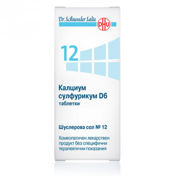 ШУСЛЕРОВА СОЛ №12 КАЛЦИУМ СУЛФУРИКУМ D6 солта при гнойни процеси табл. x 420