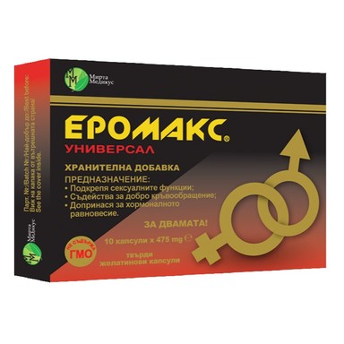 Еромакс универсал при сексуална дисфункция 475 мг х 10 капсули Мирта Медикус Еромакс универсал на Mirta Medicus е бързо действащ еротичен стимулант, който е подходящ и за прием и от двата пола. Съдейства за подобряване на кръвообращението. Подкрепя сексуалните функции (общо и сексуално тонизира). Спомага за възстановяване на хормоналното равновесие (хормонално активизира). Предлага се в опаковка от 10 капсули. Действие: Еромакс универсиал е добавка към храната, която съдържа екстракти от растения, източник на природни, биологично активни вещества с бързо действие като еротичен стимулант. Подкрепя функциите" на кръвоносните съдове в областта на малкия таз и външните полови органи, като съдейства за оптималното им кръвоснабдяване. Еромакс универсал Подпомага дейността на центровете, имащи отношение към сексуалната възбудимост и половия рефлекс.  Цветният прашец е богат на фитоестрогени (особено такива с андрогенен ефект, които повлияват благоприятно дейността на мъжката хормонална система), а също е и природен източник на аминокиселини, витамини, минерали и антиоксиданти.  Жен-шеньт подкрепя дейността на нервната система и подпомага превъзмогването на редица неблагоприятни фактори на външната и вътрешна среда (адаптогенно действие).  Бабините зъби и магарешкият трън подкрепят сексуалната дейност и функциите на половата система, осигуряващи сексуална възбуда.  Клинавичето съдейства за оптимизиране на хормоналната дейност на половите органи, вкл. подкрепя сперматогенезата при мъжете.  Жълтият кантарион и валерианата благоприятно повлияват функциите на нервната система и настроението, като създават подходящи условия за сексуална близост. Други съставки в Еромакс универсал  Гинкото и джинджифилът съдействат за подобряване на кръвоснабдяването на органите в малкия таз, вкл. подкрепят кръвообращението в гениталната област.  Трицветната теменуга подпомага хормоналната дейност и е природен източник на микроелементи за организма.  Върбинката е известна с подкрепящия функциите на женската полова система ефект и съдейства за максимална сексуална чувствителност.  Цинкът е микроелемент, участващ в редица жизнено важни функции, особено свързани с хормоналната дейност, имунитета, чувствителността на сетивата и поддържане на здравето и свежия вид на кожата. В състава на предлаганата формула цинкът е под форма на органично (природно) съединение, което улеснява усвояването му и води до удължаване на действието му. Хранителната добавка действа благоприятно върху функционалното състояние (физическо и психоемоционално) и готовност към интимност и при двата пола. Не съдържа опасни за здравето или действащи като допинг съставки, а напротив натуралните съставки, включени в продукта, подкрепят хормоналното равновесие, оптимизират дейността на съдовете и съдействат за поддържане на хомеостазата (цялостно функционално равновесие) в организма. Приложение на Еромакс универсал:  За подкрепа на емоционалния тонус в подходяща обстановка  При мъже: за благоприятно повлияване на сексуалната дейност, за подкрепа функциите на половите органи, свързани със силата и продължителността на ерекцията, съдейства за повишаване на сексуалното влечение (либидото)  При жени: подкрепя функциите на женската полова система, съдейства за повишаване желанието за интимна близост и секс, спомага за постигане на хормонално равновесие Еромакс универсалПодкрепя дейностите на половата система и при двата пола, свързани с осигуряване на плодовитостта. За поддържане на хормоналното равновесие и добър външен вид при лица над 45 годишна възраст. За подкрепа на сърдечно-съдовата дейност, имунната система, работата на мускулите. Като хранителна добавка продуктът отлично се съчетава с други подходящи природни средства, диетични режими, физически упражнения, а при необходимост и с медикаментозни, инструментални и хирургически методи на въздействие. Еромакс универсал състав  Съставки  в 1 капсула   в 2 капсули  Цветен прашец 50 mg 100 mg  Жълт кантарион - стрък 50 mg 100 mg  Жен-шен - корен 40 mg 80 mg  Бабини зъби - стрък 40 mg 80 mg  Върбинка - стрък 40 mg 80 mg  Трицветна теменуга - стрък 40 mg 80 mg  Магарешки трън - цвят 40 mg 80 mg  Валериана - корен 30 mg 60 mg  Джинджифил - коренище 25 mg 50 mg  Клинавиче - стрък 25 mg 50 mg  Гинко билоба - листа 20 mg 40 mg Еромакс универсал