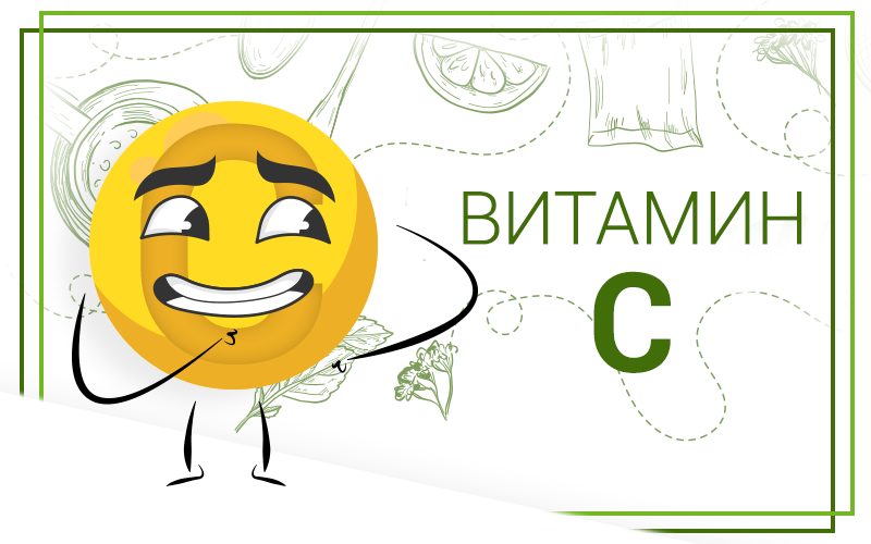 Витамин C