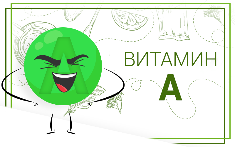Витамин А