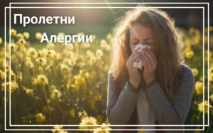 Пролетните алергии се появяват, заради прашеца, който дърветата и растенията отделят във въздуха. Това, съчетано със спорите на мухъл, възникващи от растежа на гъбите, води до потенциална опасност от алергия.
