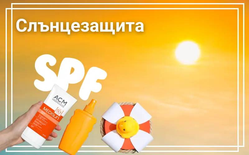 Слънцезащита