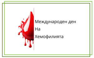 Международен ден на хемофилията