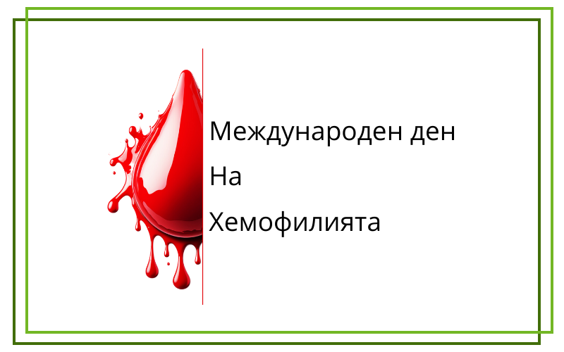 Международен ден на хемофилията
