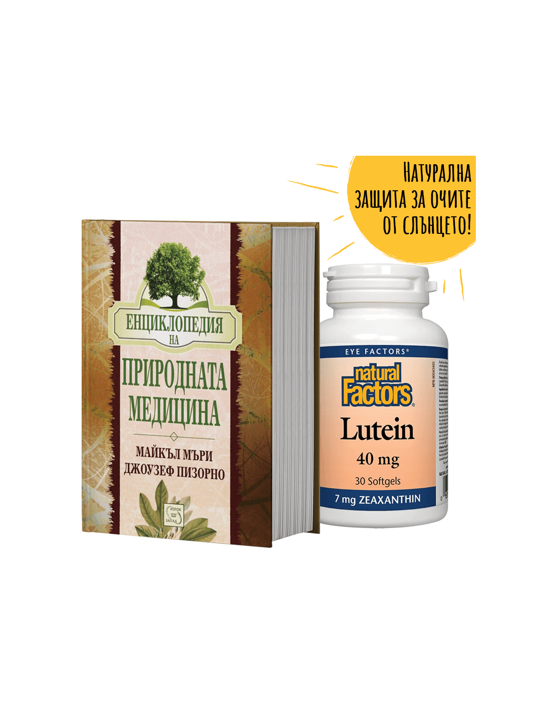 promo-paket-enciklopediya-na-prirodnata-medicina-podarak-lutein-40-mg-zeaksantin.png Промо пакет: "Енциклопедия на природната медицина" + ПОДАРЪК Лутеин 40 mg + Зеаксантин - Image 1