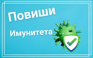 В сегашното си ежедневие здравето на  всеки един от на се е изложено на непрекъснати предизвикателства. За да се справим с тях успешно е важно нашата имунна система да бъде в добро състояние. Тя ефективно ни предпазва от външните заплахи. Също така тя е  в основата в борбата със заболявания. Ще разгледаме  различните начини за повишаване на имунитета, полезни практики и новости в сегашното ни ежедневие.  1.Здравословно хранене Здравословното хранене е всеизвестен фактор за всеки един от нас в повишаването на имунитета. Колко от нас обаче следят хранителния си режим? Точно за това ще разгледаме в тази точка няколко основи за здравословно хранене. Те са от изключителна важност за осигуряването на организма ни с разнообразие от хранителни вещества подпомагащи както него, така и повишаването на имунната система. Основни хранителни групи Първия нутриент с доказана ефективност върху имунната система е Витамин Ц. Той представлява мощен антиоксидант, който е ключов фактор в активирането на белите кръвни клетки, които са в същината на защитата на организма срещу болести. Витамин Ц се съдържа в големи количества в цитросови плодове като лимон, портокал и грейпфрут. Може да бъде консумиран и от киви, броколи и червени чушки. С осигуряването на редовна консумация на този витамин се постига повишаване на имунната система и изчиства на организма от оксидитивния стрес. Витамин Д от своя страна участва с имунния отговор и производството на антимикробни протеини, които унищожават различни патогени. Препоръчително е добавянето му да става главно натурално чрез излагането на слънце. Много хора не получават достатъчно количество Витамин Д особено през зимните месеци, поради което се появяват различни симптоматики. Ако не желаете да приемате Витамин Д чрез хранителни добавки, то наблегнете на мазните риби като сьомга, скумрия и сардини. Те са отлични източници на Витамин Д. Поддържането на нормални нива на Витамин Д е ключово както за настроението така и за повишаване на имунитета. За развитието и нормалната активност на имунните клетки отговаря Цинкът. С този важен минерал  може да се набавите чрез консумирането на ядки, семена, бобови култури и пълнозърнести храни. Освен повишаването на имунитета той оказва влиняие и в борбата с инфекции и общото здравословно състояние. За развитието и нормалната активност на имунните клетки отговаря Цинкът. С този важен минерал  може да се набавите чрез консумирането на ядки, семена, бобови култури и пълнозърнести храни. Освен повишаването на имунитета той оказва влиняие и в борбата с инфекции и общото здравословно състояние. Антиоксиданти Това са вещества, които предпазват клетки от увреждания причинени от свободни радикали. Свободните радикали са нестабилни молекули, които водят до оксидитивен стрес. Те се образуват естествено в организма, като за увеличаване на тяхното количество е фактор нивото на стрес и неправилно хранене. Човешкия организъм с справя с тях именно чрез антиоксидантите. Те ги неутрализират и помагат за предотвратяване на клетъчните увреждания. По този начин те играят ключова роля както в поддържането, така и в повишаването на имунитета. Добър антиоксидант е Ресвератролът. Той е особено подходящ за здравето на сържето и сърдетчно-съдовата система. По естествен път той може да се приема от червено грозде или червено вино. Хидратация Хидратацията е един от най-често подценяваните елементи в повишаването на имунитета. Често ние хората не й обръщаме достатъчно внимание. При правилна хидратация на тялото е успешно транспортирането на хранителни вещества до келтките, отстраняването на отпадъчните продукти и поддържането на нормалния обем на кръвта. При едно добре хидратирано тяло имунните клетки мгат да се движат свободно и да достигат по ефективно до необходимите места. Именно за това хидратирането ни е толкова важно за повишаване на имунитета. 2.Физическа активност Редовна физическа активност е равна на добро кръвообращение. За да повишим имунитета си трайно, всеки един трябва да разбере, че човешкия организма е една сложна система, която изисква комплексни решения. Ето например споменахме за важността на хидратацията. Да, но за да достигнат имунните клетки до необходимото място е ключово кръвообращението. При едно правилно такова имунните клетки достигат много по бързо и съответно са много по ефективни. Освен подобрнеото кръвообръщение, честата физическа активност подобрява тонуса на тялото и изчиства организма от насъбралия се стрес. Важно е да се вземе в предвти стреса като основен фактор за намаляне на активноста на имунните клетки. Хубавото е че с него можем да се справим изцяло натурално и да постигнем постоянно повишаване на имунитета. Редовни, но не претоварващи Да, редовната физическа активно е от изключителна полза, но е за да напълно вярно това трябва да се следи за баланса за натоварване. Провеждането на прекалено интензивни или тежки тренировки могат да имат обратен ефект. Защо? Когато подложим тялото си да по тежки от обичайните натоварвания, то изпада в преумора, което временно отслабва имунната защита Това се дължи на увеличеното производство на кортизол и други стресови фактори и да направят организма податлив на инфекции. 3. Управление на стреса За всички нас стреса е една неизбежна част от ежедневието. Той се разделя на краткотраен и хрничен. Краткотрайния стрес може да добведе до мотивация и да се категоризира, като полезен стига да е в контрол. Хроничния стрес от своя страна води до сериозни последствия. Ефективното управение на стреса е съществено за нашия организъм и повишаване на имунитета. В следващите редове ще разгледа как да се справим с него и новите технологии насочени в тази посока.  Методи за следене на стреса Основен фактор в справянето със стреса и успеншното повишаване на имунитета е мониторинга. С нпаредването на технологиите, управлението на стреса е изключително лесно само с използването на смарт часовници. Ето и част от техните функции, чрез които ще намалите стреса и ще ви помогнат за качествено повишаване на имунитета. 1.Проследяване на сърдечния ритъм Много смарт часовници имат сензори за сърдечния ритъм, които измерват сърдечни ритъм през целия ден. Имайки тези данни вие имате индикато за ниват на стрес. По-високия пулс сигнализира за повишение на стресовите фактори. Някой от устройствата имат и функцията за предопреждение при свръх висока честота на пулса. 2.Вариабилност на сърдечния ритъм (HRV) HRV измерва времевите интервали между сърдечните удари. Ниска сърдечна вариабилност ни дава сигнал за повишен стрес и умора. Тази информация се генерира автоматично от вашия часовник, което го прави ключов фактор в справянето със стреса, водещо до повишаване на имунитета. 3. Дихателни упражнения. Някой смарт часовници предлагат различни практики, като дигатлени упражнения и напомняния за почивки през деня.  4.Мониторинг на съня Проследяването на съня е новост, която ни позволява ежедневно ние да следим качеството ни на съня. Както знаем съня е в основата на изчистване на стреса. Смарт часовниците предоставят и препоръки за подобряване на съня. Тези технологии ни позволяват да бъдем по информирани с нивата ни стрес, количеството кислород и още много други фактори за нашия организъм. По този начин можем още по ефективно да постигнем подобряване на имунитета и общото здраве на организма Методи за намаляване на стреса 1.Медитация Една от най- ефективнит техники за намаляне на стреса. Тя ви концентрира вниманието и освобождава ума от негативните мисли, което води до понижаване на нивата на стес съответно до повишаване на имунитета. 2.Техники на дишане Още едно мощно предложение за намаляне на стреса. Дълбокото и контролиране дишане активира парасимпатиковата нервна система, която отговаря за релаксацията на тялото. Тези техники могат се изпозлват по всяко време на деня за да постигнете максимално облекчение. Има многобройни техники, които може да видите тук. 3.Йога Тя съчетава физически упражнения с дигателни техники и медитация. По този начин не само укрепва тялото, но и успокоява ума. Също така подобрява гъвкавостта, силата и равновесието, като заедно с това намаля стреса. Ключов фактор за повишаване на имунитета. 4.Хранителни добавки Витамин Ц Както споменахме в началото Витамин Ц е мощен антиоксидант участващ в производството на бели кръвни клетки. Заедно това той участва и в защитата на клетките от оксидативе стрес и подпомага бързото възстановяване на тъканите. За да потдържате нормални нива, ви препоръчваме Витамин Ц 1000мг на свансон, които са в бързо усвоими таблтки Витамин Д/Д3 Витамин Д е от съществена роля за повишаване на имунитета. Той подпомага абсорбцията на калции и фосфор, които са ключови за здравето на костите. При ниски нива на този витамин е повишен риска от респираторни инфекции, настинка и грип. За да осигурите достатъчен прием на витамин Д може да изберете Високоефективните капсули с  Витамин D3 Цинк Цинкът е минерал, който е от съществено значение за функционирането на повече от 300 ензима в тялото и играе ключова роля за повишаване на имунитета. Той подпомага развитието на имунните клетки, като например Т-клетките и естествените клетки убийци, които са отговорни за унищожаването на инфектираните клетки. Защо да изберем Аптеката.онлайн Аптеката Онлайн е онлайн аптека, в която са подбрани редица медикаменти, хранителни добавки, различни лекарствени продукти и т.н.,  включително лекарства за лечение и профилактика на грип. Те помагат за предпазване от вируси или за лечение на вирусни инфекции. Можете да получите безплатна доставка и да пазарувате по всяко едно време от денонощието.