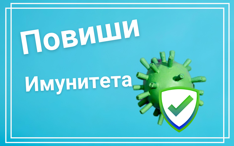 В сегашното си ежедневие здравето на  всеки един от на се е изложено на непрекъснати предизвикателства. За да се справим с тях успешно е важно нашата имунна система да бъде в добро състояние. Тя ефективно ни предпазва от външните заплахи. Също така тя е  в основата в борбата със заболявания. Ще разгледаме  различните начини за повишаване на имунитета, полезни практики и новости в сегашното ни ежедневие.  1.Здравословно хранене Здравословното хранене е всеизвестен фактор за всеки един от нас в повишаването на имунитета. Колко от нас обаче следят хранителния си режим? Точно за това ще разгледаме в тази точка няколко основи за здравословно хранене. Те са от изключителна важност за осигуряването на организма ни с разнообразие от хранителни вещества подпомагащи както него, така и повишаването на имунната система. Основни хранителни групи Първия нутриент с доказана ефективност върху имунната система е Витамин Ц. Той представлява мощен антиоксидант, който е ключов фактор в активирането на белите кръвни клетки, които са в същината на защитата на организма срещу болести. Витамин Ц се съдържа в големи количества в цитросови плодове като лимон, портокал и грейпфрут. Може да бъде консумиран и от киви, броколи и червени чушки. С осигуряването на редовна консумация на този витамин се постига повишаване на имунната система и изчиства на организма от оксидитивния стрес. Витамин Д от своя страна участва с имунния отговор и производството на антимикробни протеини, които унищожават различни патогени. Препоръчително е добавянето му да става главно натурално чрез излагането на слънце. Много хора не получават достатъчно количество Витамин Д особено през зимните месеци, поради което се появяват различни симптоматики. Ако не желаете да приемате Витамин Д чрез хранителни добавки, то наблегнете на мазните риби като сьомга, скумрия и сардини. Те са отлични източници на Витамин Д. Поддържането на нормални нива на Витамин Д е ключово както за настроението така и за повишаване на имунитета. За развитието и нормалната активност на имунните клетки отговаря Цинкът. С този важен минерал  може да се набавите чрез консумирането на ядки, семена, бобови култури и пълнозърнести храни. Освен повишаването на имунитета той оказва влиняие и в борбата с инфекции и общото здравословно състояние. За развитието и нормалната активност на имунните клетки отговаря Цинкът. С този важен минерал  може да се набавите чрез консумирането на ядки, семена, бобови култури и пълнозърнести храни. Освен повишаването на имунитета той оказва влиняие и в борбата с инфекции и общото здравословно състояние. Антиоксиданти Това са вещества, които предпазват клетки от увреждания причинени от свободни радикали. Свободните радикали са нестабилни молекули, които водят до оксидитивен стрес. Те се образуват естествено в организма, като за увеличаване на тяхното количество е фактор нивото на стрес и неправилно хранене. Човешкия организъм с справя с тях именно чрез антиоксидантите. Те ги неутрализират и помагат за предотвратяване на клетъчните увреждания. По този начин те играят ключова роля както в поддържането, така и в повишаването на имунитета. Добър антиоксидант е Ресвератролът. Той е особено подходящ за здравето на сържето и сърдетчно-съдовата система. По естествен път той може да се приема от червено грозде или червено вино. Хидратация Хидратацията е един от най-често подценяваните елементи в повишаването на имунитета. Често ние хората не й обръщаме достатъчно внимание. При правилна хидратация на тялото е успешно транспортирането на хранителни вещества до келтките, отстраняването на отпадъчните продукти и поддържането на нормалния обем на кръвта. При едно добре хидратирано тяло имунните клетки мгат да се движат свободно и да достигат по ефективно до необходимите места. Именно за това хидратирането ни е толкова важно за повишаване на имунитета. 2.Физическа активност Редовна физическа активност е равна на добро кръвообращение. За да повишим имунитета си трайно, всеки един трябва да разбере, че човешкия организма е една сложна система, която изисква комплексни решения. Ето например споменахме за важността на хидратацията. Да, но за да достигнат имунните клетки до необходимото място е ключово кръвообращението. При едно правилно такова имунните клетки достигат много по бързо и съответно са много по ефективни. Освен подобрнеото кръвообръщение, честата физическа активност подобрява тонуса на тялото и изчиства организма от насъбралия се стрес. Важно е да се вземе в предвти стреса като основен фактор за намаляне на активноста на имунните клетки. Хубавото е че с него можем да се справим изцяло натурално и да постигнем постоянно повишаване на имунитета. Редовни, но не претоварващи Да, редовната физическа активно е от изключителна полза, но е за да напълно вярно това трябва да се следи за баланса за натоварване. Провеждането на прекалено интензивни или тежки тренировки могат да имат обратен ефект. Защо? Когато подложим тялото си да по тежки от обичайните натоварвания, то изпада в преумора, което временно отслабва имунната защита Това се дължи на увеличеното производство на кортизол и други стресови фактори и да направят организма податлив на инфекции. 3. Управление на стреса За всички нас стреса е една неизбежна част от ежедневието. Той се разделя на краткотраен и хрничен. Краткотрайния стрес може да добведе до мотивация и да се категоризира, като полезен стига да е в контрол. Хроничния стрес от своя страна води до сериозни последствия. Ефективното управение на стреса е съществено за нашия организъм и повишаване на имунитета. В следващите редове ще разгледа как да се справим с него и новите технологии насочени в тази посока.  Методи за следене на стреса Основен фактор в справянето със стреса и успеншното повишаване на имунитета е мониторинга. С нпаредването на технологиите, управлението на стреса е изключително лесно само с използването на смарт часовници. Ето и част от техните функции, чрез които ще намалите стреса и ще ви помогнат за качествено повишаване на имунитета. 1.Проследяване на сърдечния ритъм Много смарт часовници имат сензори за сърдечния ритъм, които измерват сърдечни ритъм през целия ден. Имайки тези данни вие имате индикато за ниват на стрес. По-високия пулс сигнализира за повишение на стресовите фактори. Някой от устройствата имат и функцията за предопреждение при свръх висока честота на пулса. 2.Вариабилност на сърдечния ритъм (HRV) HRV измерва времевите интервали между сърдечните удари. Ниска сърдечна вариабилност ни дава сигнал за повишен стрес и умора. Тази информация се генерира автоматично от вашия часовник, което го прави ключов фактор в справянето със стреса, водещо до повишаване на имунитета. 3. Дихателни упражнения. Някой смарт часовници предлагат различни практики, като дигатлени упражнения и напомняния за почивки през деня.  4.Мониторинг на съня Проследяването на съня е новост, която ни позволява ежедневно ние да следим качеството ни на съня. Както знаем съня е в основата на изчистване на стреса. Смарт часовниците предоставят и препоръки за подобряване на съня. Тези технологии ни позволяват да бъдем по информирани с нивата ни стрес, количеството кислород и още много други фактори за нашия организъм. По този начин можем още по ефективно да постигнем подобряване на имунитета и общото здраве на организма Методи за намаляване на стреса 1.Медитация Една от най- ефективнит техники за намаляне на стреса. Тя ви концентрира вниманието и освобождава ума от негативните мисли, което води до понижаване на нивата на стес съответно до повишаване на имунитета. 2.Техники на дишане Още едно мощно предложение за намаляне на стреса. Дълбокото и контролиране дишане активира парасимпатиковата нервна система, която отговаря за релаксацията на тялото. Тези техники могат се изпозлват по всяко време на деня за да постигнете максимално облекчение. Има многобройни техники, които може да видите тук. 3.Йога Тя съчетава физически упражнения с дигателни техники и медитация. По този начин не само укрепва тялото, но и успокоява ума. Също така подобрява гъвкавостта, силата и равновесието, като заедно с това намаля стреса. Ключов фактор за повишаване на имунитета. 4.Хранителни добавки Витамин Ц Както споменахме в началото Витамин Ц е мощен антиоксидант участващ в производството на бели кръвни клетки. Заедно това той участва и в защитата на клетките от оксидативе стрес и подпомага бързото възстановяване на тъканите. За да потдържате нормални нива, ви препоръчваме Витамин Ц 1000мг на свансон, които са в бързо усвоими таблтки Витамин Д/Д3 Витамин Д е от съществена роля за повишаване на имунитета. Той подпомага абсорбцията на калции и фосфор, които са ключови за здравето на костите. При ниски нива на този витамин е повишен риска от респираторни инфекции, настинка и грип. За да осигурите достатъчен прием на витамин Д може да изберете Високоефективните капсули с  Витамин D3 Цинк Цинкът е минерал, който е от съществено значение за функционирането на повече от 300 ензима в тялото и играе ключова роля за повишаване на имунитета. Той подпомага развитието на имунните клетки, като например Т-клетките и естествените клетки убийци, които са отговорни за унищожаването на инфектираните клетки. Защо да изберем Аптеката.онлайн Аптеката Онлайн е онлайн аптека, в която са подбрани редица медикаменти, хранителни добавки, различни лекарствени продукти и т.н.,  включително лекарства за лечение и профилактика на грип. Те помагат за предпазване от вируси или за лечение на вирусни инфекции. Можете да получите безплатна доставка и да пазарувате по всяко едно време от денонощието.