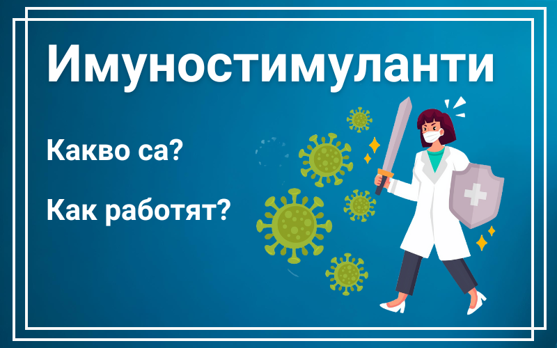 Имуностимуланти - Какво са? Как работят?