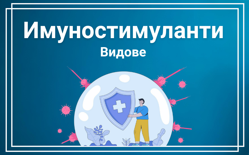 Имунната система е основната защита на организма срещу вируси, бактерии и други патогени. За да функционира оптимално, тя се нуждае от подкрепа, а имуностимулантите играят важна роля в този процес. В този блог ще разгледаме различните видове имуностимуланти и как всеки от тях може да помогне за подобряване на имунитета.