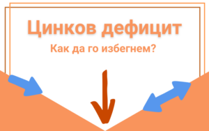 Цинков дефицит: Симптоми, рискове и как да го избегнем