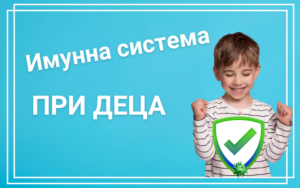 блог за Имунна система при деца