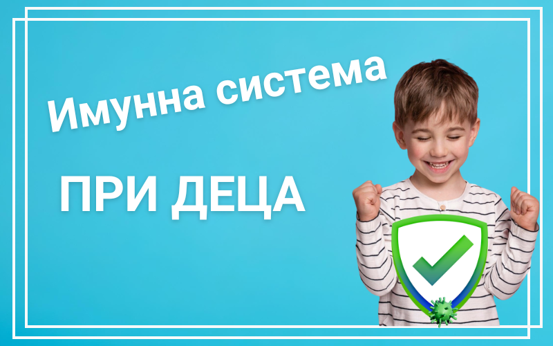 блог за Имунна система при деца