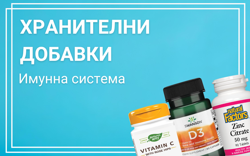 Хранителни добавки за имунна система