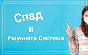 Ключова дума- Имунна система Спад на имунната система - Защо и как да се справим Имунната система е група от клетки и органи, с главна цел да защитава организма от микроорганизми. Основна нейна функция е да разпознава и унищожава вируси и бактерии, преди те да вредят на организма. Ключово за устоичивостта на организма към различни болести е здравата имунна система. Чрез нейното поддържане в оптимално състояние всеки един от нас спомага за предпазването на организма си от развитието на усложнения и хронични проблеми. I.Защо спада имунната система   Често срещано сред всички нас хората е спада на имунната система, който може да се дължи на различни фактори включително и ежедневието ни. Лоша диета и недохранване СНИМКА Ключова роля за поддържането на здрава имунна система заема хранителният режим. При една лоша диета или недохранване се наблюдава и започването на доста недостиг или липси в организма на ключови витамини и минерали. Едни от основните елементи, които намалят продуктивността на имунните клетки при тяхната недостатъчност, са витамин Ц, витамин Д, Цинк и други основни. Ключа за едно здравословно хранене или диета е баланса на хранителни вещества. Режим на хранене богат на витамини и минерали ще допринесе за оптималното функциониране на имунната система. Ако не можете да си набавянето необходимото количество витамини и минерали  за поддържане на имунната система може да разгледате нашите хранителните добавки тук. Стрес и напрежение СНИМКА Всички ние сме подложени в ежедневието си на голямо количество стрес или напрежение. Продължителното подлагане на стрес или напрежение, увеличава нивата на кортизол. Често срещан хормон предизвикващ хронични възпаления. Те от своя страна намаляват ефективността на имунната система, което допълнително и предразполага към други възпалителни процеси. Липса на сън СНИМКА За възстановяването на организма и силната имунна система играе основна роля съня. Недостига на сън води до намаляне на цитокините които имат съществена роля в регулиране на имунния отговор, възпалителните процеси и бактерии. Липсата както на правилно количество, така и на качеството на съня, намалява драстично възможността на имунната система да реагира на заплахи и да възстанови организма ни след преодоляни такива Всички ние знаем за важността на съня, но колко от нас се стремят към неговото подобряване? Разгледайте хранителни добавки, които ще подобрят вашия сън тук. Алкохол и тютюн СНИМКА Честото употребяване на алкохол в големи или малки количества води до подтискане на функциите на имунната система, което ни прави податливи на инфекции или болести. Тютюнопушенето вкарва в организма ни вредни токсини, които увреждат дихателната система и намалят ефективността на имуннната защита срещу респираторни инфекции. Дългосрочното употребение на тези вещества води до хронични заболявания, които могат да прогресират в следващ стадии в зависимост от заболяването. Търсите помощник за справянето с тютюнопушенето- разгледайте продукти, които ще ви помогнат тук Липса на физическа активност СНИМКА Защо е важна физическата активност? При липса на редовна физическа активност се постига намалена циркулация на кръвта и лимфата. Това от своя страна води до намалено разпространяване на клетки на имунната система. Редовните тренировки и упражнения са ключови за силата на имунната система. По този начин увеличаваме производството на антитела и стимулираме активността на имунната система. Употреба на антибиотици и лекарства На всеки един от нас се е налагало използването на антибиотици или лекарства. Ключовото при тях е тяхната правилна употреба. При тяхното неправилно използване антибиотиците убиват вредните бактерии, но и полезните микроорганизми, водейки до дисбаланс в чревната флора,отслабен имунитет, податливост на инфекции и увеличен риск от развитие на резистентност. Препоръчва се използването на пробиотици заедно с антибиотиците. Хронични заболявания и автоимунни нарушения Наличието на хронични заболявания ( диабет, ХИВ и рак) е ключов фактор за имунната система. Те я отслабват и намаляват способността ни да борим с инфекции. При наличието на такива заболявания преди да започнете терапия за повишаване на имунната система, се консултирайте с вашия лекар. II.Как да укрепим имунната система Стремейки се към здравословен начин на живот, не трябва да изпускаме значението на имунната система и нейното укрепване. Съществуват различни начини за нейното укрепване. Ключовото при тях е човек трябва да направи промени в начина си на живот и своите ежедневни навици. Нека разгледаме няколко ефективни начина за укрепване на имунната система. Здравословно хранене Воденето на здравословен хранителен режим е от съществено значение за имунната система. Чрез храната си набавяме необходимите хранителни вещества за организма. Именно затова разнообразното хранене и консумирането на храни богати на протеини, витамини, минерали и антиоксиданти, подобряват значително имунната система. Богати източници на витамин Ц, стимулиращ производството на бели кръвни клетки, които са в основата на защитните сили на организма, са плодовете и зеленчуците, цитрусите, червени чушки, броколи и спанакът. Витамин Д човек може да си набави от храни като мазна риба и яичен жълтък. Той играе важна роля в имунния отговор. Цинкът може да бъде доставен на тялото ни от храни като ядки, месо и боровинки. За едно здравословно хранене е ключове вкарването на пробиотици чрез ферментирали храни. Най-често използвани такива с киселото мляко и кефир, които подпомагат здравето на чревната микрофлора. Добавянето на хранителни добавки в ежедневието ни гарантира редовното доставяне на важните за организма нутриенти. Стрес мениджмънт За да преборим този фактор за намаляне на имунната ни система е много важно първо да индетифицираме източника на стрес. Често това е работа, училище или ежедневни задължения. Следваща стъпка в справянето е да менижираме задачите си през деня, вкарвайки необходимия брой почивки. По този начин раздробяваме диапазоните съответно и продължителността на излагане на стрес. През целия този процес е важно да добавяме допълнителни практики, чрез които да започнем изчистването на вече събралия се в нас стрес. Такива са медитацията, дълбокото дишане и йогата. Това са доказани методи. чрез които ще намалим нивата на стресови хормони като кортизол, което ще повлияе благоприятно върху нашата имунна система. Също ключово е отделянето на време за себе си и практикуването на хобита. Достатъчен и качествен сън Както казахме вече сънят е изключително ключов фактор както за възстановяването на организма така и за имунната система. Докато спим тялото ни произвежда цитокини, които имат ролят в борбата с инфекциите и възпаленията. Липсата на сън води до намаляне на цитокините съответно и на имунната система. За да я поддържаме  здрава за възсрастни се препоръчва от 7 до 9 часа сън на ден. За да увеличим  качеството на сън е изключително важно да избягваме телефони преди лягане, чрез което създаваме една спокойна среда, в която тялото може да се отпусне. Ограничаване на вредни навици Най-честите вредни навици са  употребата на алкохол и тютюнопушене. Те оказват  пряко влияние върху имунната система и са ключа към развитието на тежки заболявания.Спира ето на тези вредни навици за повече хора не е лесна крачка. Какво се случва след това? Вашата имунна система няма да бъде тормозена от въздействието на алкохола и цигарите. Ще започнете да имате много повече енергия, която да насочите към други по-важни аспекти от живота. Тютюневата кашлица ще е изчезнала както и зависимостта. Вече поддържането на един спокоен и активен стандарт на живот за вас ще бъде нещо нормално, което ще доведе и до постоянно потдържане на имнната ви система Защо да изберем Аптеката.онлайн Аптеката Онлайн е онлайн аптека, в която са подбрани редица медикаменти, хранителни добавки, различни лекарствени продукти и т.н.,  включително лекарства за лечение и профилактика на грип. Те помагат за предпазване от вируси или за лечение на вирусни инфекции. Можете да получите безплатна доставка и да пазарувате по всяко едно време от денонощието. Защо спада имунната система Как да укрепим имунната система