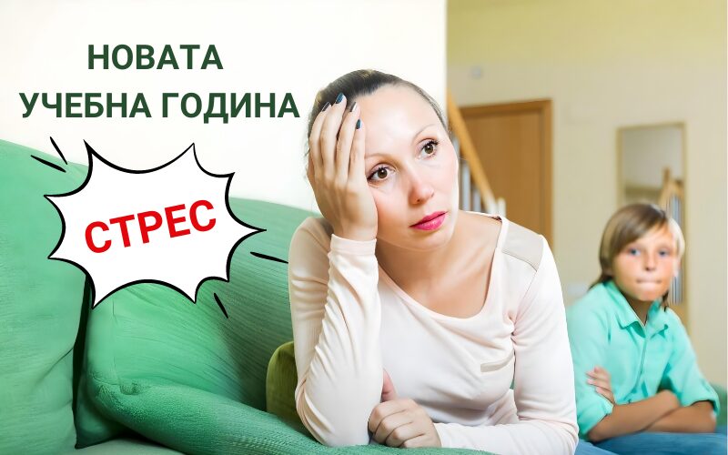 Началото на новата учебна година може да бъде стресиращо и тревожно време както за родителите, така и за децата. Родителите може да се чувстват претоварени с отговорностите да гарантират, че децата им са добре подготвени, организирани и подкрепяни преди новата учебна година и по време на новата учебна година. Освен това, родителите могат да изпитат безпокойство и стрес, свързани със собствената им работа, финанси и други лични фактори. Стрес за родителите и децата в началото на новата учебна година Родителите може да се чувстват претоварени от отговорностите покрай новата учебна година. Те трябва да гарантират, че децата им са добре подготвени, организирани и подкрепяни. Съществува натиск не само да се осигури материална готовност (учебници, дрехи, училищни пособия), но и психическа и емоционална подкрепа за децата. Освен това, родителите могат да изпитат безпокойство и стрес, свързани със собствената им работа, финанси и други лични фактори, които се добавят към напрежението, характерно за новата учебна година. Особено предизвикателно е за родителите, които имат повече от едно дете, защото всеки ученик може да се нуждае от различни подходи и внимание. От своя страна, децата също могат да изпитат напрежение от очакванията, поставени пред тях – нови учебни планове, изпити, социални предизвикателства, и адаптиране към различни графици и изисквания. Много деца се притесняват дали ще се справят добре в училище, дали ще намерят нови приятели или ще поддържат старите приятелства, а тези страхове могат да се усилят особено в прехода към нов етап на образование, като например от начално към основно училище или към гимназия. Ето няколко здравословни механизми за справяне, които родителите могат да използват, за да управляват безпокойството и стреса по време и преди новата учебна година. Ето някои стратегии, които могат да помогнат: 1.Практикувайте техники за релаксация: Техники за релаксация като дълбоко дишане, медитация и йога могат да помогнат за намаляване на стреса и безпокойството по време и преди новата учебна година. Отделянето на няколко минути всеки ден за практикуване на техники за релаксация може да помогне на родителите да се почувстват по-спокойни и центрирани. Дълбокото дишане активира парасимпатиковата нервна система, която насърчава чувство на спокойствие и баланс . Медитацията, от своя страна, е средство за намаляване на психическата умора и стрес, като позволява на родителите да се съсредоточат върху настоящия момент и да освободят излишното напрежение. 2.Създайте рутина:  Установяването на последователна рутина може да помогне за намаляване на стреса и безпокойството чрез осигуряване на структура и предвидимост. Родителите могат да създадат график за децата си, който включва време за домашна работа, извънкласни дейности и време за семейството по време на новата учебна година. Важно е графикът да бъде реалистичен и гъвкав, за да се избегне пренатоварването както на децата, така и на родителите. Може да се създаде седмичен планер или календар, където всички ангажименти на членовете на семейството да бъдат ясно отбелязани. Това ще помогне на всички да бъдат по-организирани и да избегнат ненужния стрес, свързан с непредвидени ситуации. 3.Дайте приоритет на грижата за себе си: Грижата за себе си е от съществено значение за управлението на стреса и безпокойството. Родителите могат да дадат приоритет на грижата за себе си, като се занимават с дейности, които харесват, като упражнения, четене или прекарване на време с близки. В заключение, началото на новата учебна година в съпроводено от редица противоположни емоции за родителите. От приятно вълнение до чувство на стрес и безисходица. Ако все пак горните стратегии не са приложими за вас, или просто не действат, винаги може да се доверите на Лавадол. Лавадол използва лечебната сила на природата, за да осигури безопасно и ефективно решение за тези, които искат да намалят нивата на тревожност и да подобрят общото си психическо състояние. Изработен от висококачествени натурални съставки, Лавадол не съдържа изкуствени добавки и консерванти, което го прави доверен избор за тези, които търсят природен метод за справяне с трудните ситуации особено по време или преди новата учебна година. Независимо дали се налага да се заемете с натовареният график, стрес или безсънни нощи, Лавадол е тук, за да осигури естествената подкрепа, от която тялото ви се нуждае. За оптимален ефект се препоръчва се приемът на 1 капсула 3 пъти дневно преди хранене. Новият продукт Лавадол, е създаден от фармацевти, съдържайки висококачествен стандартизиран екстракт от корен на Лавандула и Валериана (Valeriana Officinalin Extract 10:1 & Lavendula Officinalis Extract 10:1). В комбинация с екстрактите, във формулата на Лавадол влиза и 100 мг чист Магнезиев цитрат. Той играе решаваща роля за функционирането на нервната система, както и в поддържането на сърдечно-съдовото здраве. Той подпомага регулацията на невротрансмитерите - отговорни за предаването на нервните импулси в мозъка и тялото. Оптималната наличност на магнезий в организма допринася за намаляването на симптомите на депресия, тревожност, както и хронична Защо да изберете Аптеката Oнлайн Аптеката Онлайн е онлайн аптека, в която са подбрани редица медикаменти, хранителни добавки, различни лекарствени продукти и т.н.,  включително лекарства за лечение и профилактика на грип. Те помагат за предпазване от вируси или за лечение на вирусни инфекции Защо да изберете Аптеката Oнлайн Аптеката Онлайн е онлайн аптека, в която са подбрани редица медикаменти, хранителни добавки, различни лекарствени продукти и т.н.,  включително лекарства за лечение и профилактика на грип. Те помагат за предпазване от вируси или за лечение на вирусни инфекции. Насладете се на богата гама от хранителни добавки за вас и вашите деца за новата учебна година.Можете да получите безплатна доставка и да пазарувате по всяко едно време от денонощието..