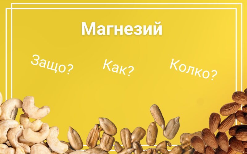 Магнезий - Защо, как и колко?