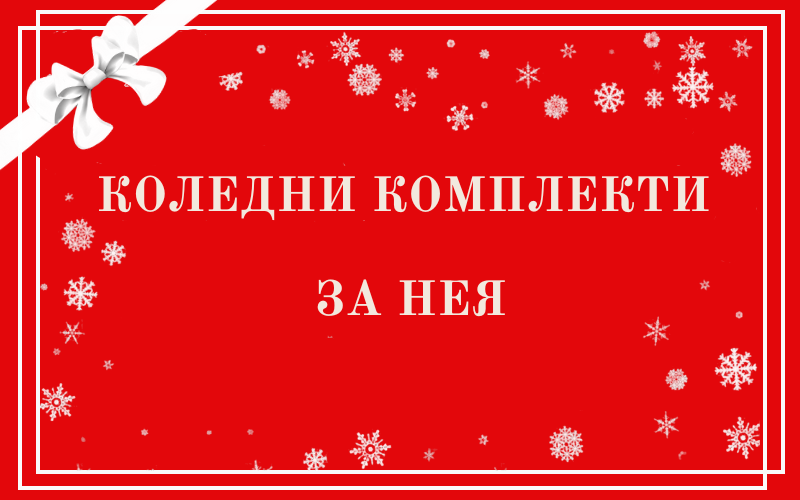 коледни комплекти за жена