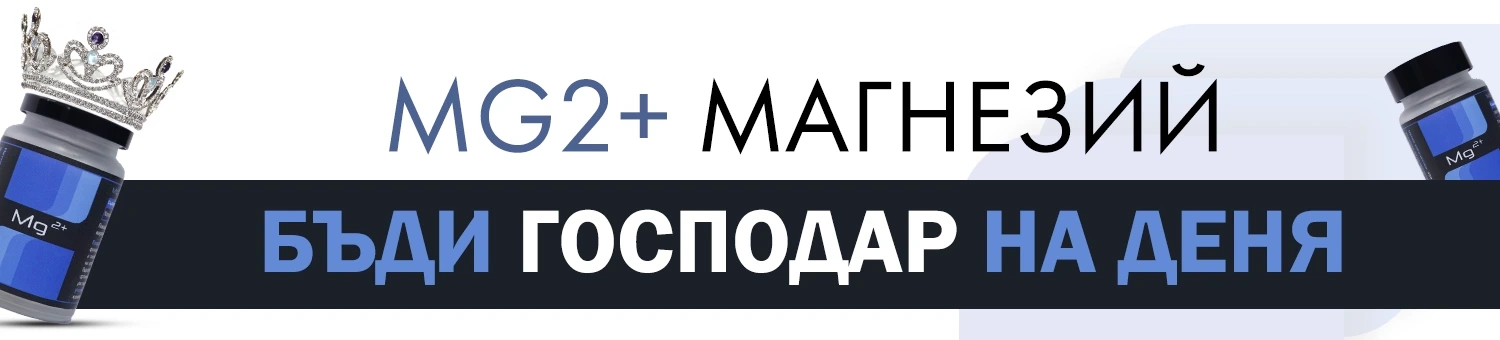 Начало - Аптеката Онлайн 1 Mg2+ Магнезий лесноусвоим 250 мг х30 Mg2+ Магнезий лесноусвоим 250 мг х30 капсули съдържа в една капсула 250 мг чист магнезиев цитрат. Лесноусвоим комплекс за висока бионаличност. Магнезият е необходим в ежедневието и незаменим при спортни натоварвания. Подпомага възстановяването мускулите като регулира функцията на клетките. Магнезият има важнa роля при мускулната контракция и релаксация на гладката и напречна мускулатура. По този начин помага за облекчаване на мускулни болки и нормализирането на мускулният тонус. Редовният прием на Mg2+ Магнезий лесноусвоим 250 мг подпомага намаляването на симптомите на ПМС. Опрималната наличност на магнезии в организма допринася за намаляването на симптомите на депресия и тревожност, и хронична умора. Създаден от фармацевти за вас!
