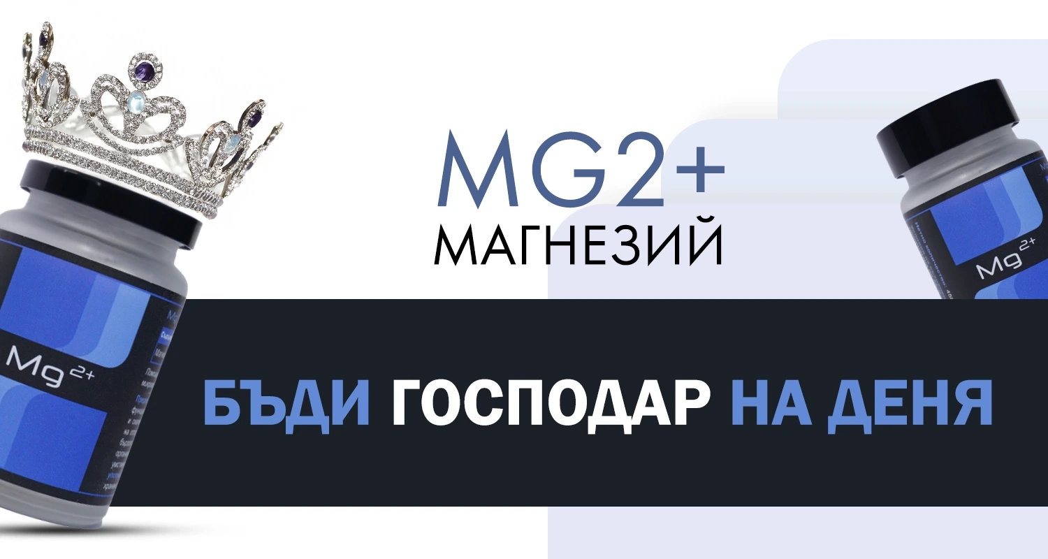 Начало - Аптеката Онлайн 2 Mg2+ Магнезий лесноусвоим 250 мг х30 Mg2+ Магнезий лесноусвоим 250 мг х30 капсули съдържа в една капсула 250 мг чист магнезиев цитрат. Лесноусвоим комплекс за висока бионаличност. Магнезият е необходим в ежедневието и незаменим при спортни натоварвания. Подпомага възстановяването мускулите като регулира функцията на клетките. Магнезият има важнa роля при мускулната контракция и релаксация на гладката и напречна мускулатура. По този начин помага за облекчаване на мускулни болки и нормализирането на мускулният тонус. Редовният прием на Mg2+ Магнезий лесноусвоим 250 мг подпомага намаляването на симптомите на ПМС. Опрималната наличност на магнезии в организма допринася за намаляването на симптомите на депресия и тревожност, и хронична умора. Създаден от фармацевти за вас!