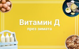 Защо е важен витамин д през зимата