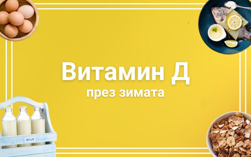 Защо е важен витамин д през зимата