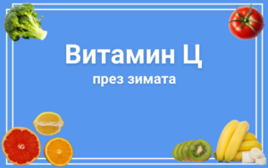 Значение на витамин ц през зимата