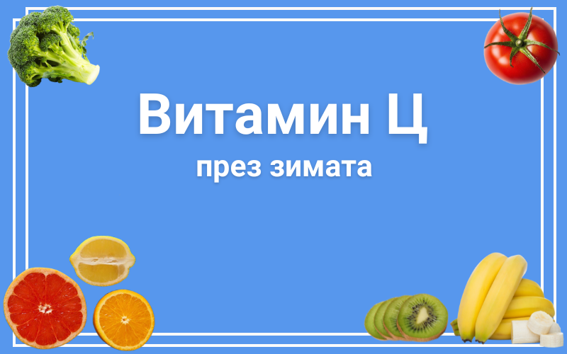Значение на витамин ц през зимата