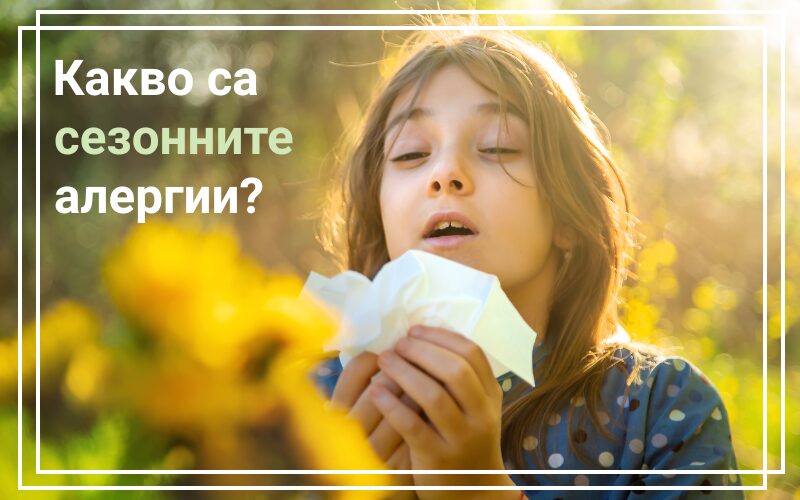 Какво са сезонни алергии?