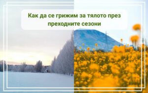 Как да се грижим за тялото през преходните сезони