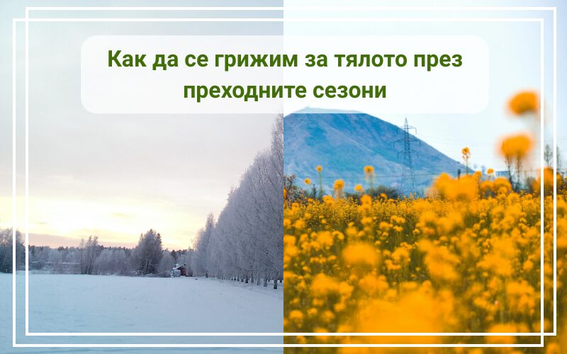 Как да се грижим за тялото през преходните сезони