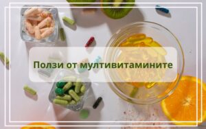 ползи от мултивитамини