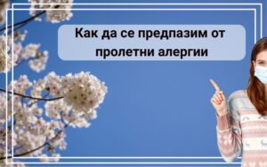 Как да предпазим себе си и децата от пролетни алергии?
