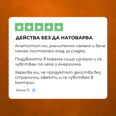 nuvita slim – 5-звезден отзив „Действа без да натоварва“; намален апетит, по-малко подуване и повече енергия.