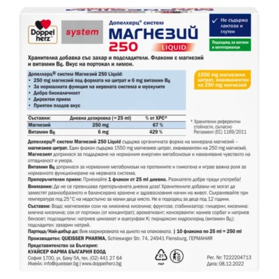 Задна страна на кутията „Допелхерц систем Магнезий 250 LIQUID“: 1 флакон (25 ml) съдържа 250 mg магнезий (като 1550 mg магнезиев цитрат) и 6 mg витамин B6; акценти „Не съдържа лактоза и глутен“, „Подходящ за вегани и вегетарианци“. Описани ползи – подкрепа на нервната система и мускулите, добра бионаличност, директен прием, плодов вкус. Дозировка: 1 флакон дневно, разклатете преди употреба. Предупреждения за хранителна добавка, съхранение под 25°C, не е за деца под 12 г. Изброени съставки и количество: 10 флакона × 25 ml = 250 ml; производител Queisser Pharma и представител за България.