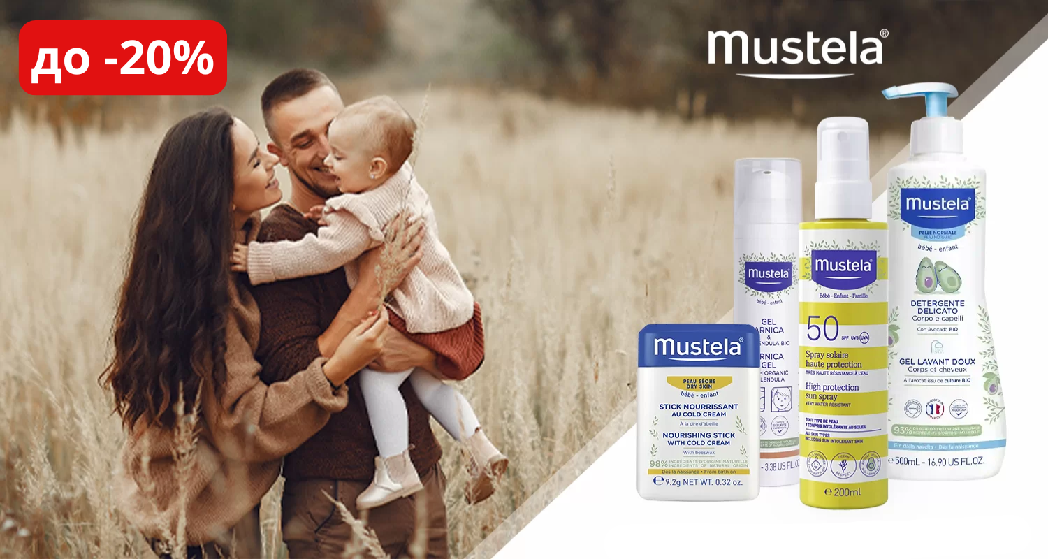 Промоционални продукти на Мустела с -20%