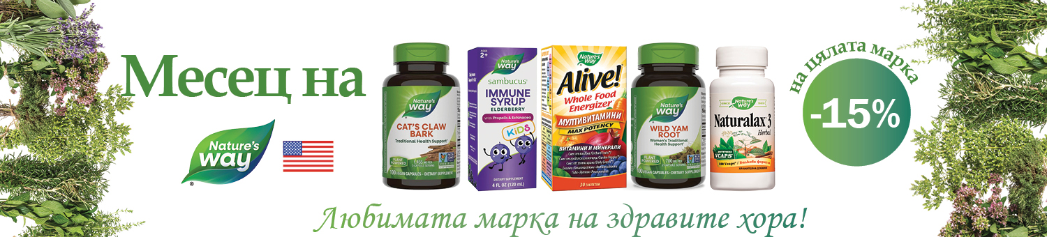 Банер „Месец на Nature’s Way“ с -15% отстъпка на цялата марка и показани добавки Nature’s Way на бял фон с билки.