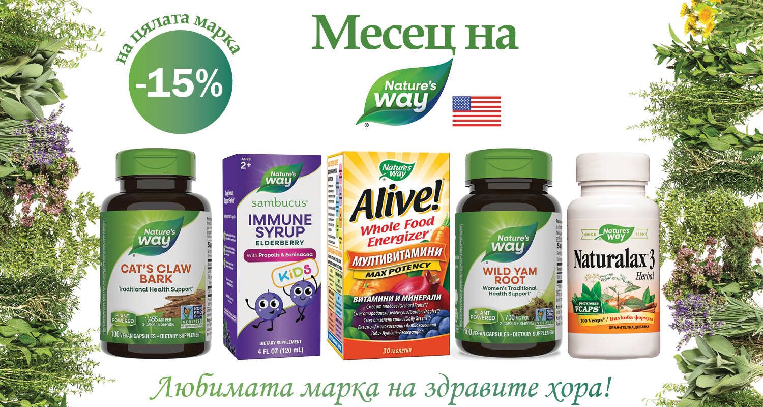 Банер „Месец на Nature’s Way“ с -15% отстъпка на цялата марка и показани добавки Nature’s Way на бял фон с билки.